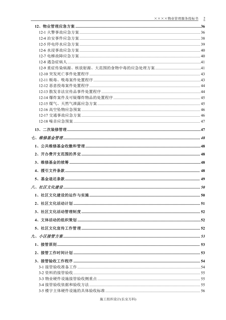小区物业投标书.doc 第3页