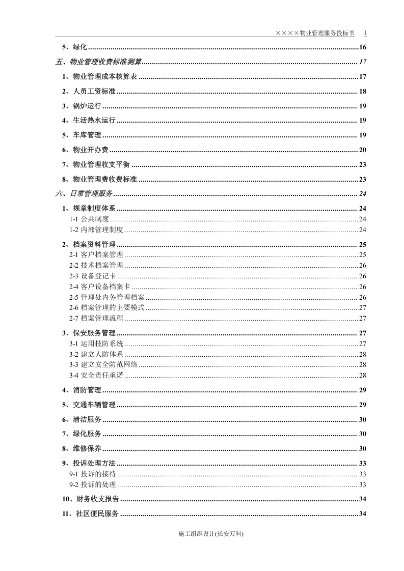 小区物业投标书.doc 第2页