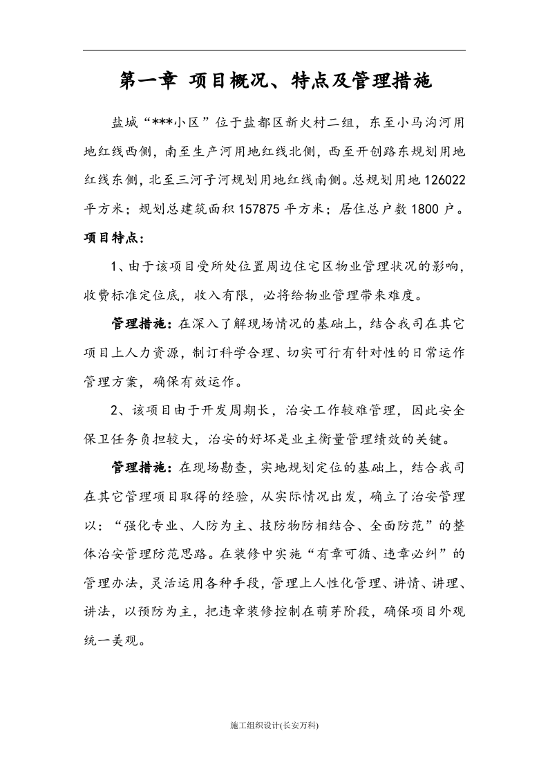 小区物业投标书技术标.doc 第3页