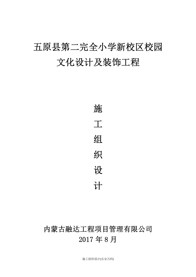 校园文化设计及装饰施工组织设计.doc 第1页