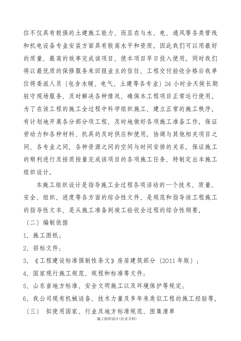 学校改扩建工程-技术标(改).doc 第2页