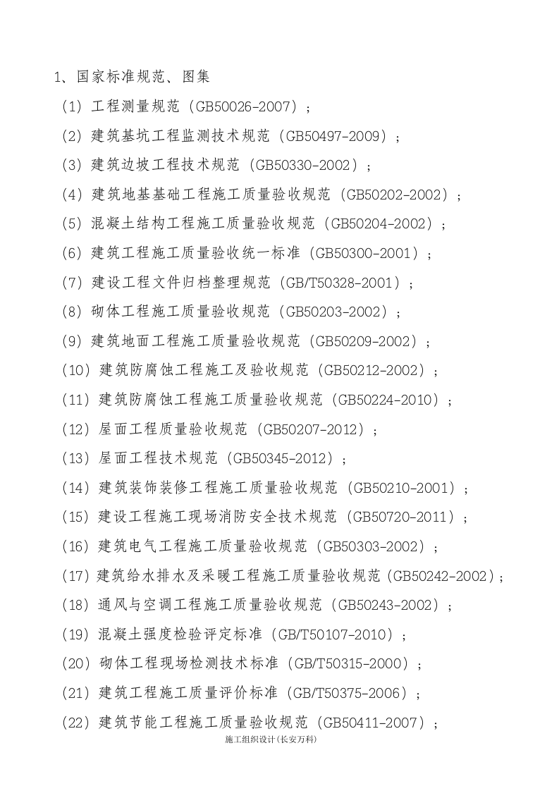 学校改扩建工程-技术标(改).doc 第3页