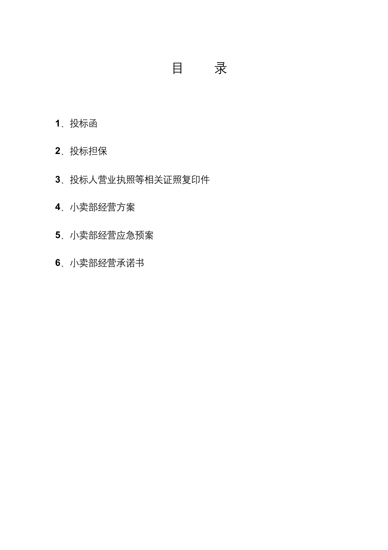 学校生活超市投标书.docx 第2页