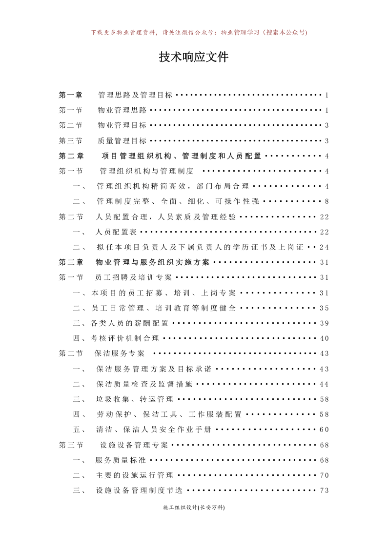学校物业投标书.doc 第2页