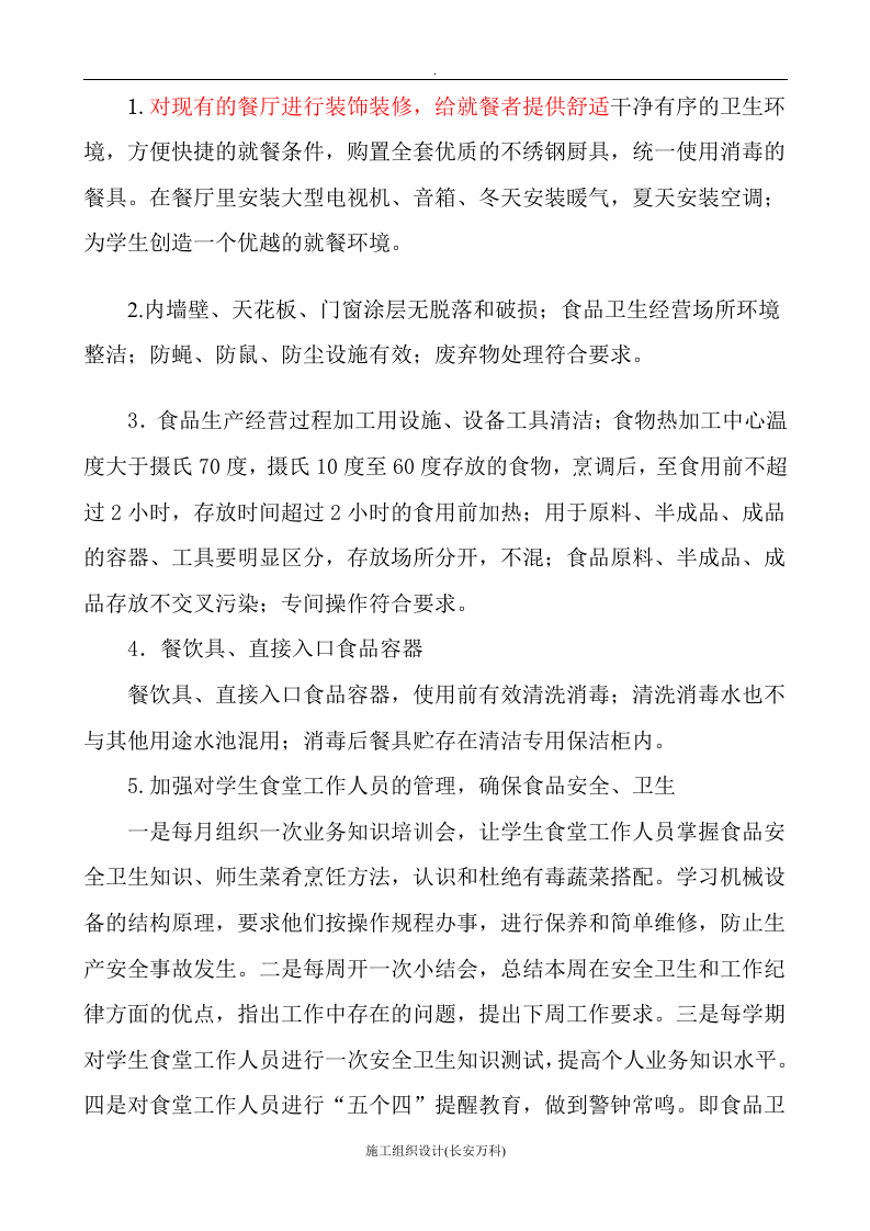 学校学生食堂投标书.doc 第3页