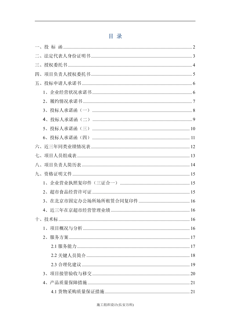 医院平价超市项目投标文件范本(含施工方案).doc 第2页