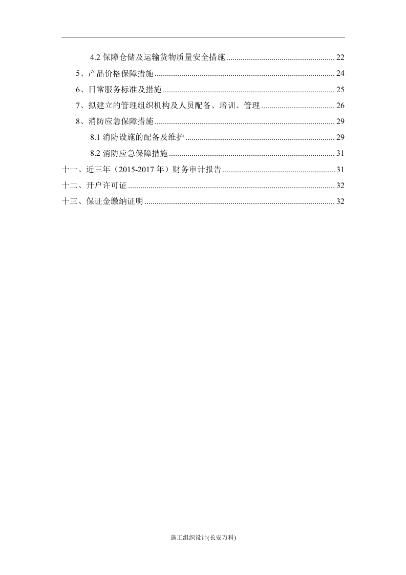 医院平价超市项目投标文件范本(含施工方案).doc 第3页