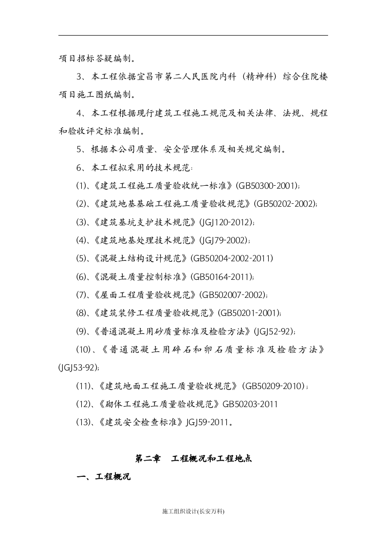 宜昌市第二人民医院内科（精神科）综合住院楼-施工组织设计(二医院)已排版.doc 第2页