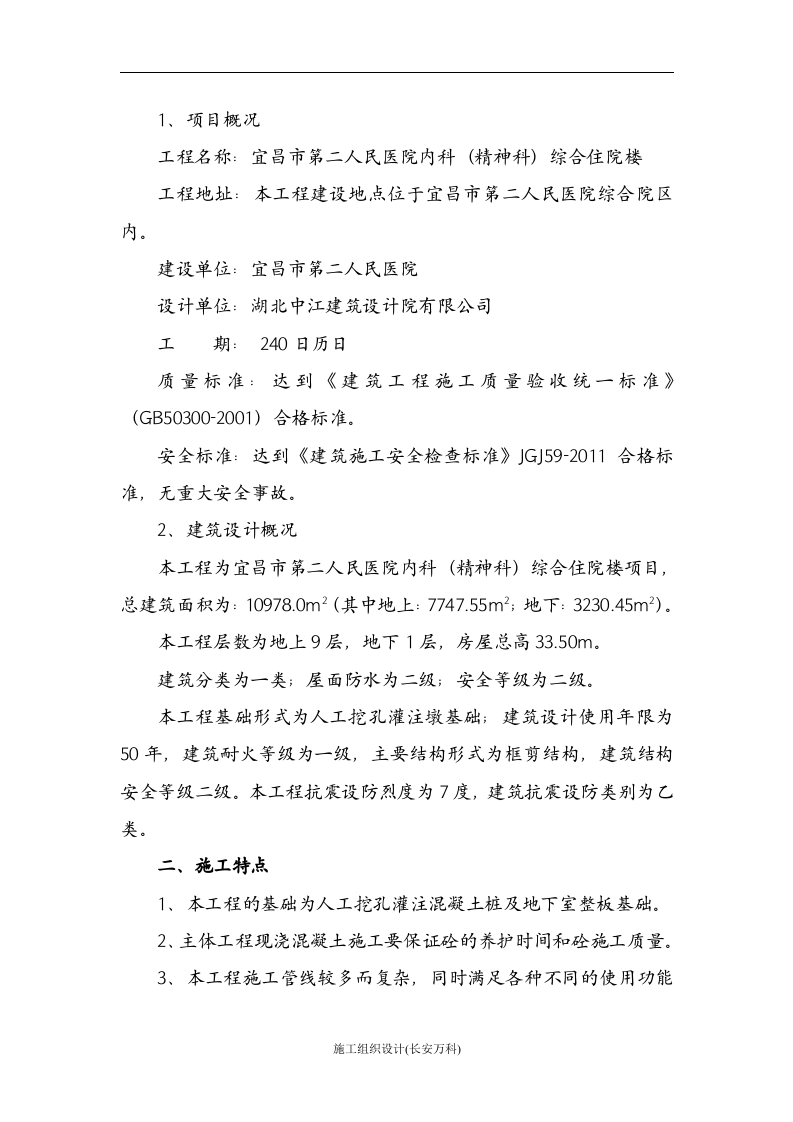 宜昌市第二人民医院内科（精神科）综合住院楼-施工组织设计(二医院)已排版.doc 第3页