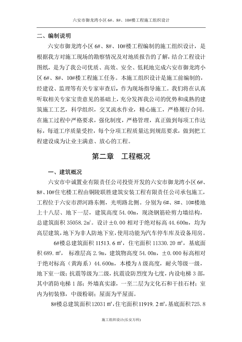 御龙湾6-10#楼施工组织设计.doc 第2页