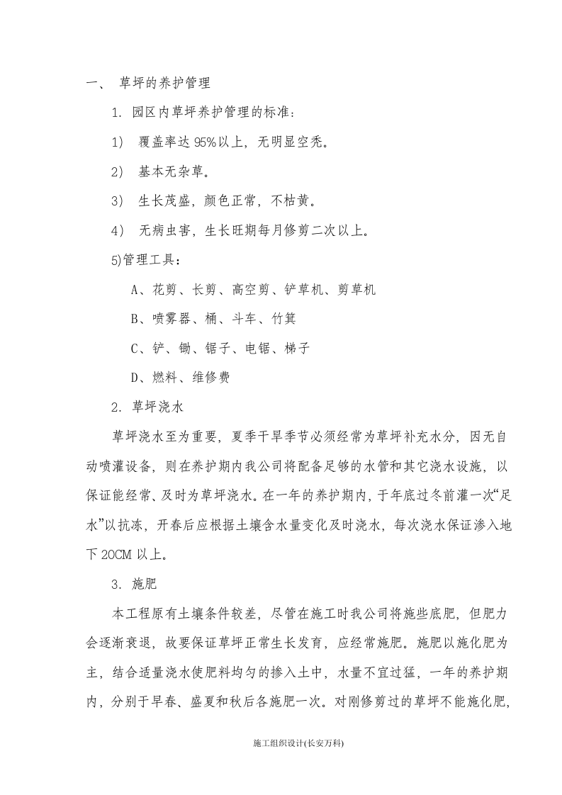 园林绿化养护投标书.doc 第2页