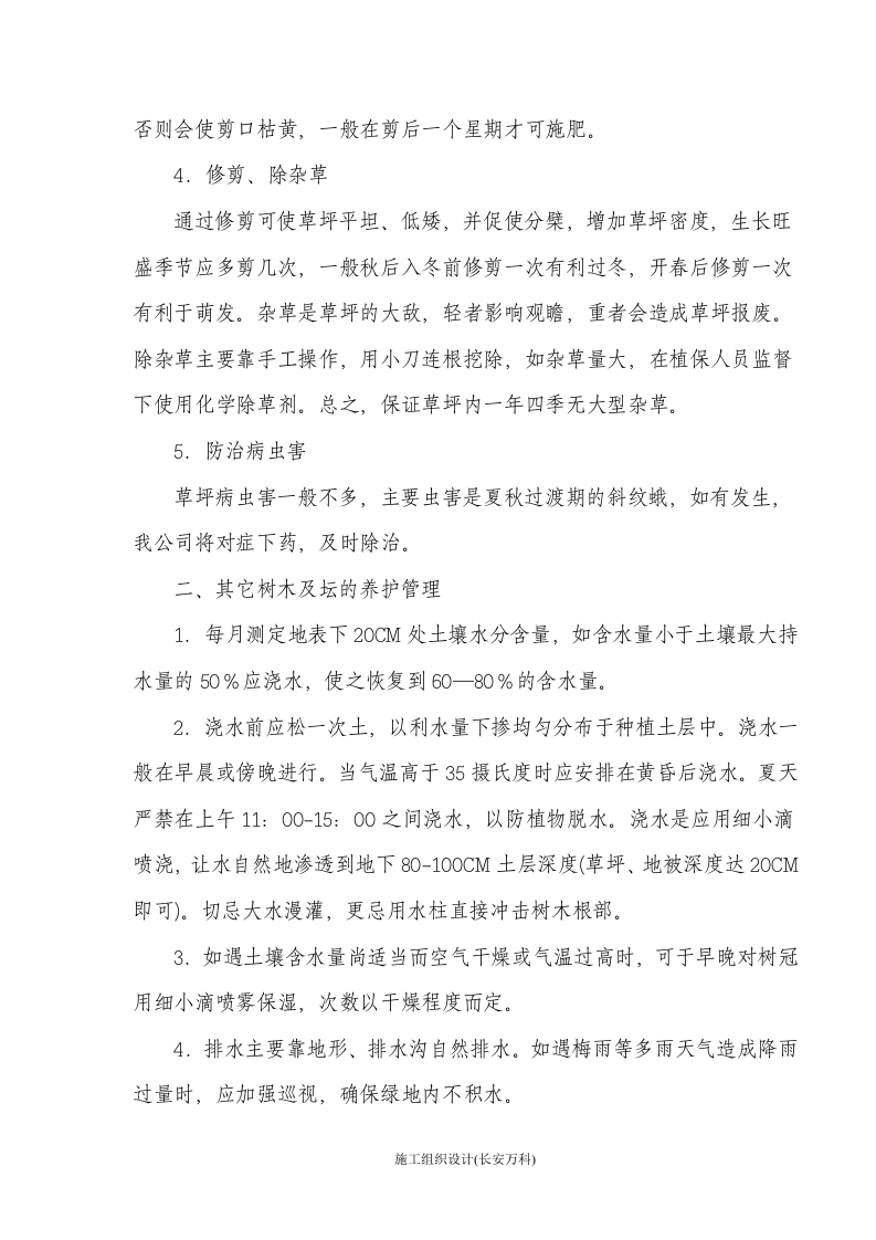 园林绿化养护投标书.doc 第3页