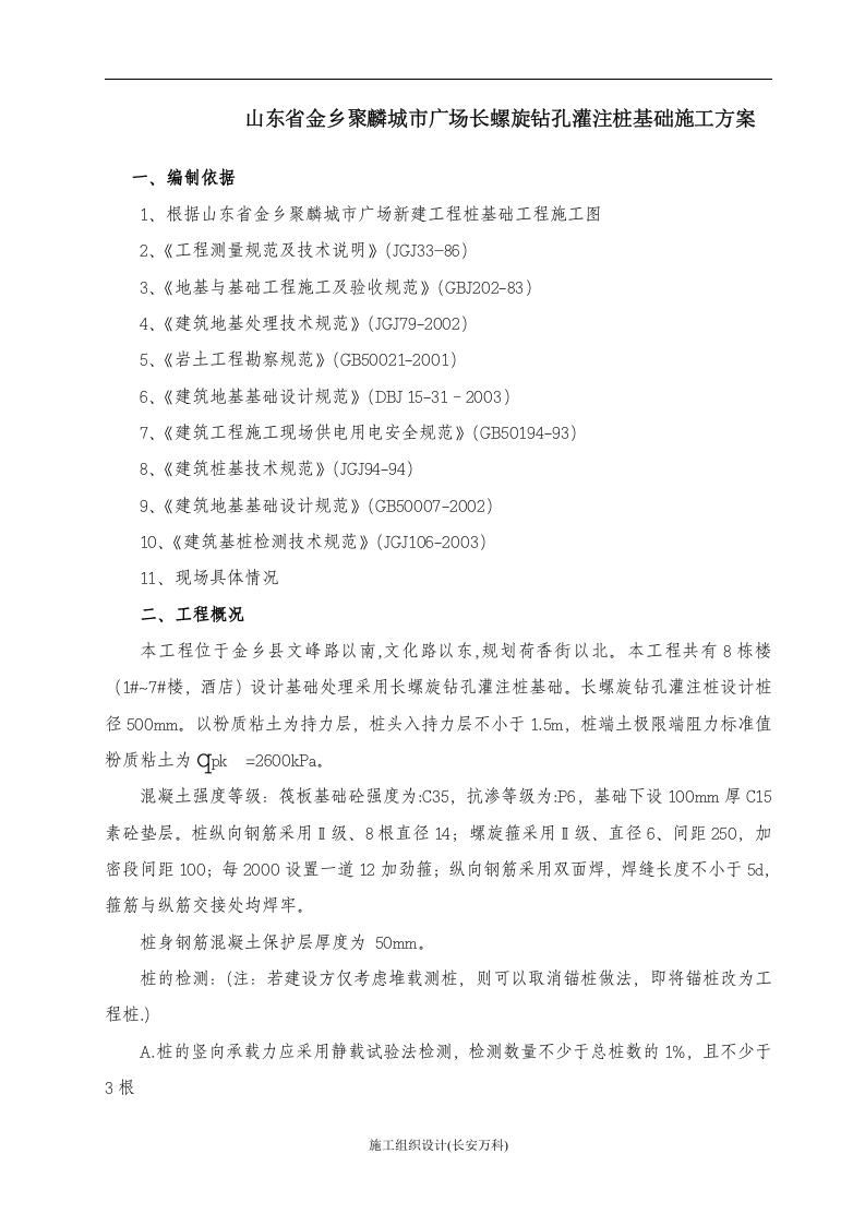 长螺旋钻孔灌注桩施工专项方案.doc 第2页