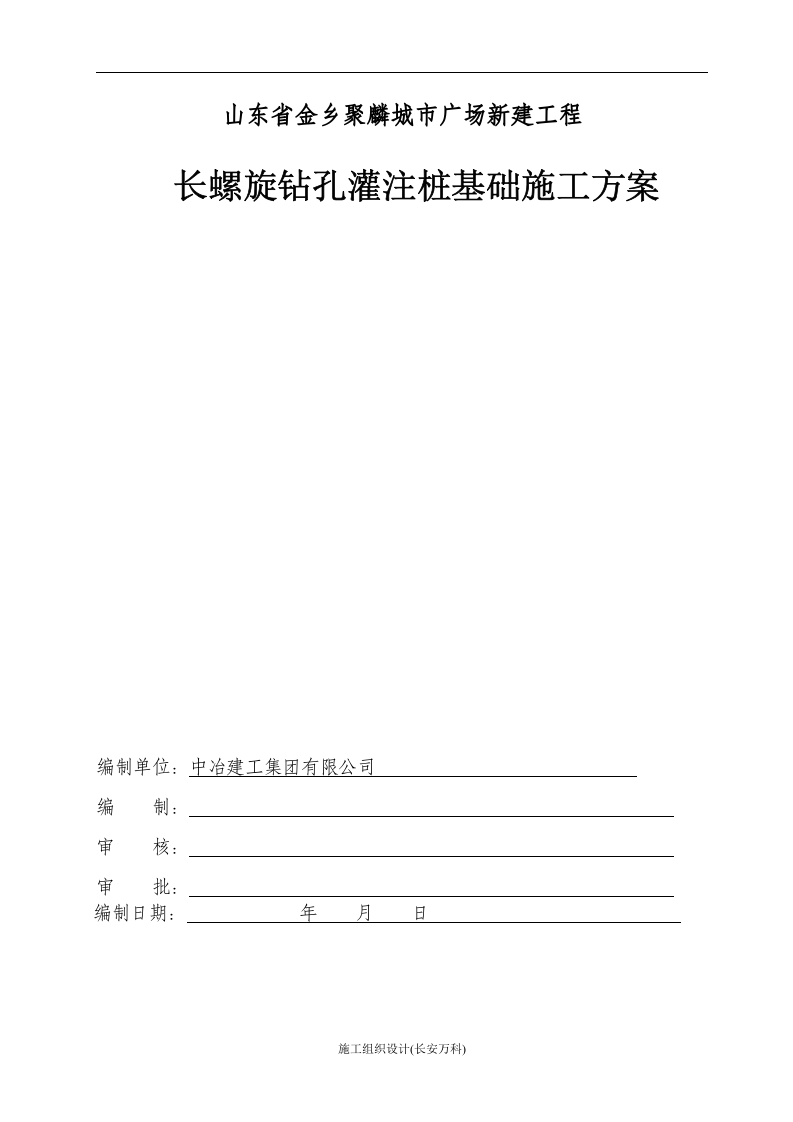 长螺旋钻孔灌注桩施工专项方案.doc 第1页