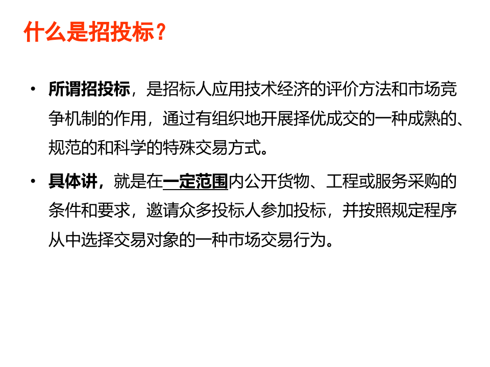 招投标基础知识与投标技巧.pptx 第3页