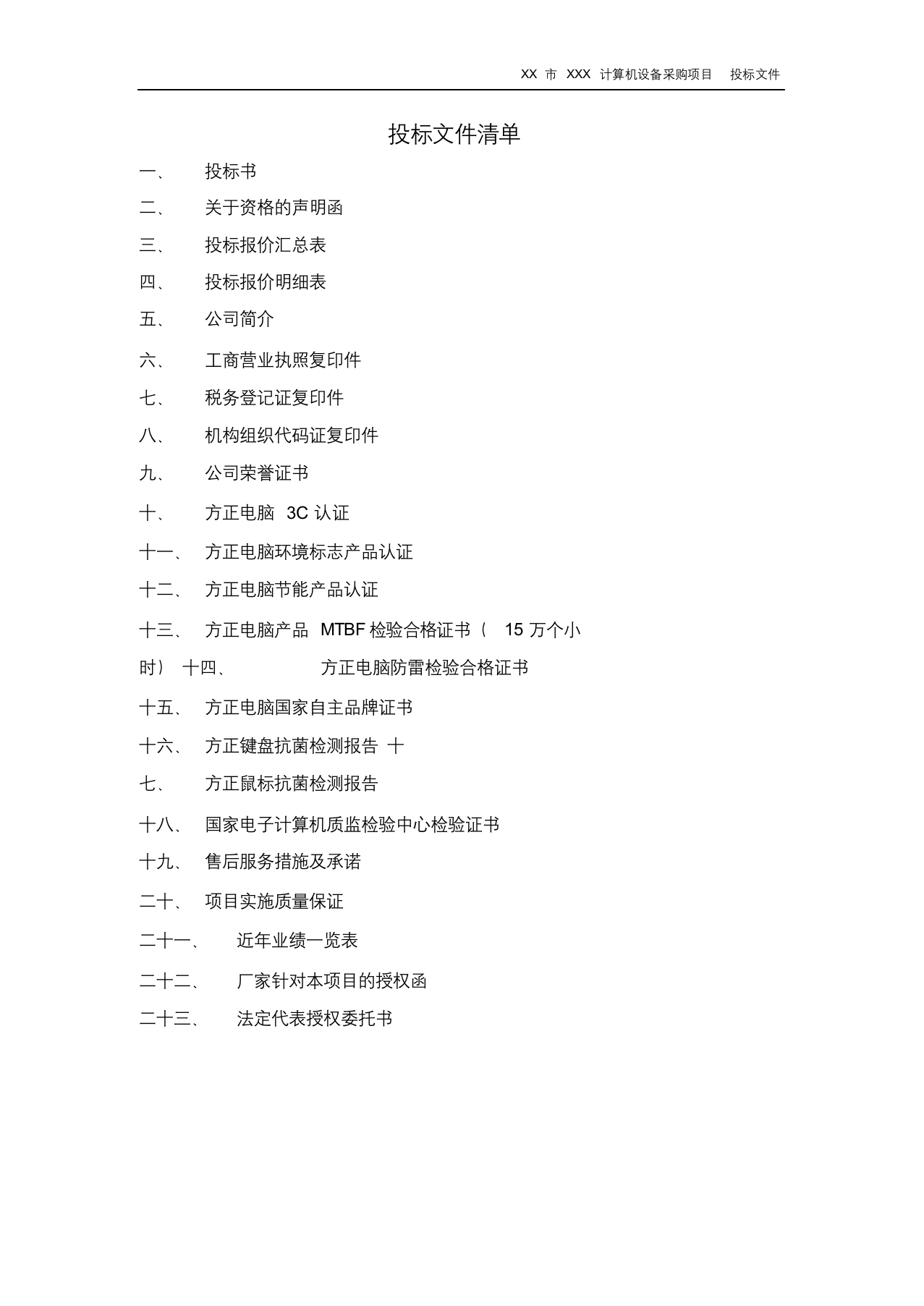 政府采购投标文件范本.docx 第2页