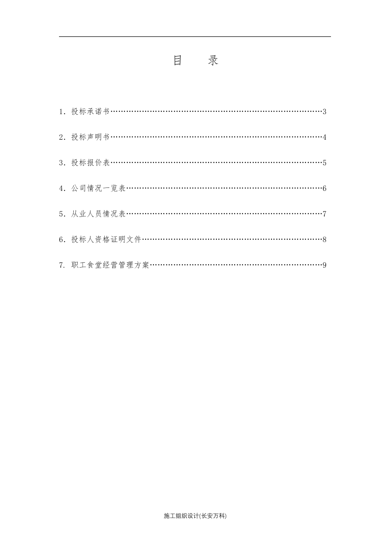 职工食堂承包投标书90.docx 第2页
