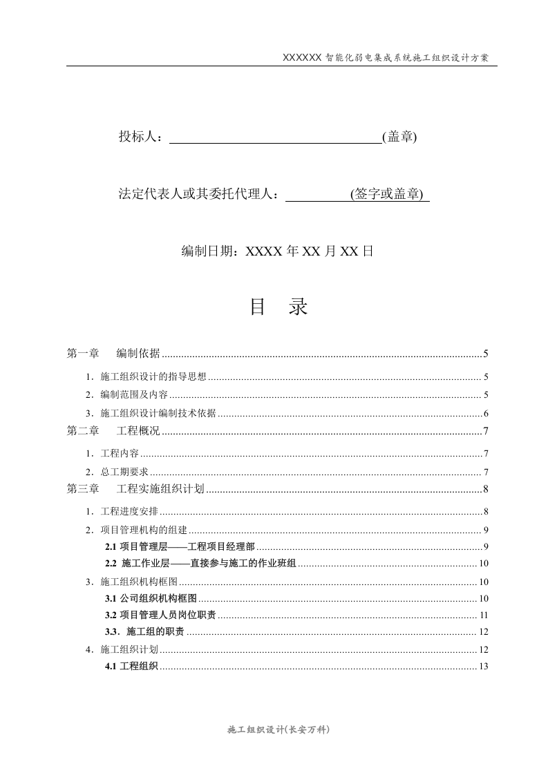 智能化弱电工程投标技术标标书范本(个人整理版).doc 第2页