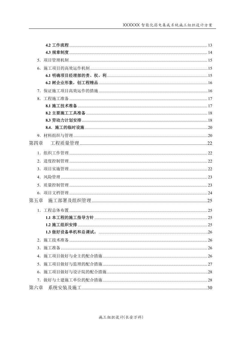智能化弱电工程投标技术标标书范本(个人整理版).doc 第3页