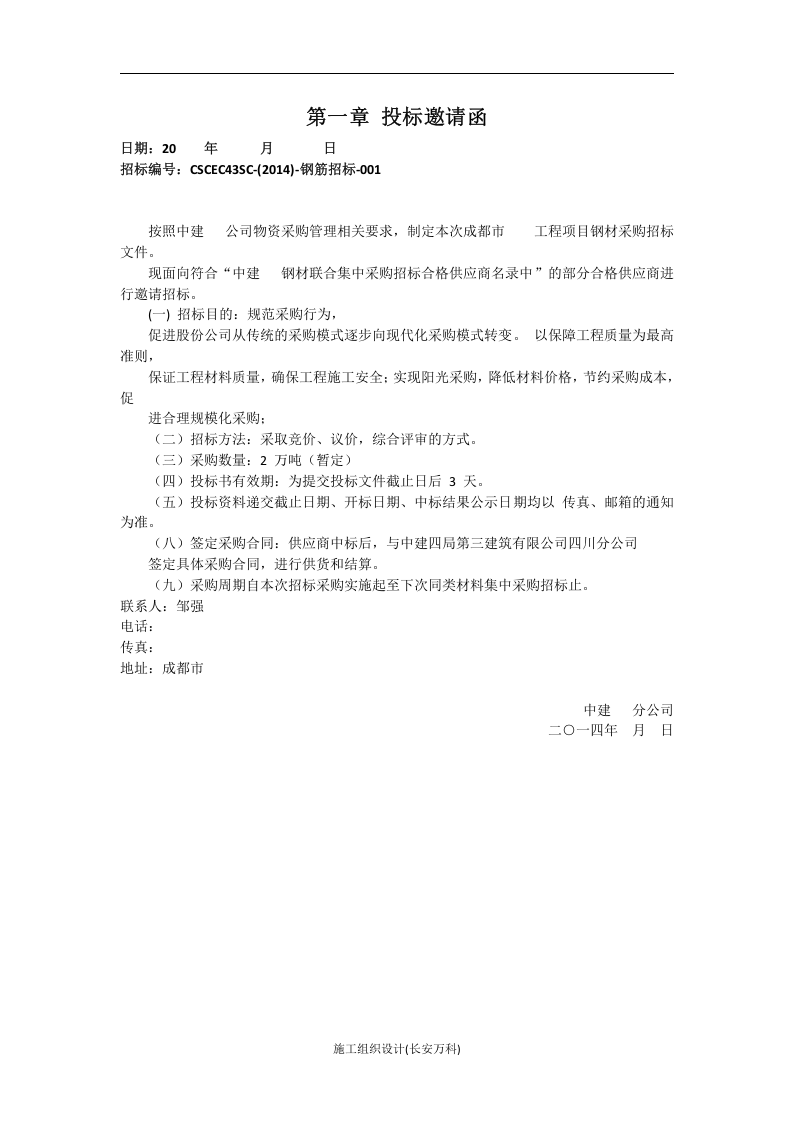 中建某区域公司钢材招标文件范本-含合同、框架协议.docx 第3页