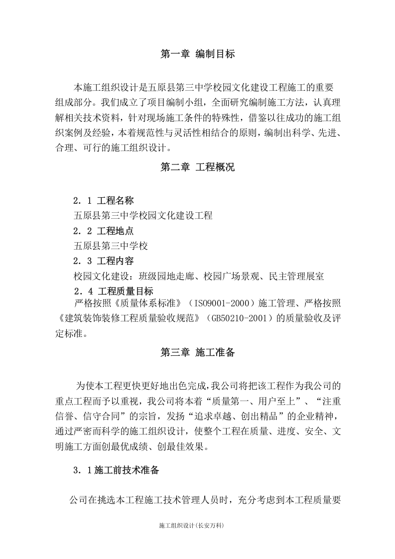 中学文化建设施工组织设计.doc 第2页