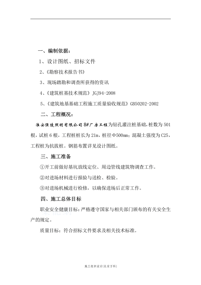 桩基础工程专项施工方案(钻孔灌注桩).doc 第2页