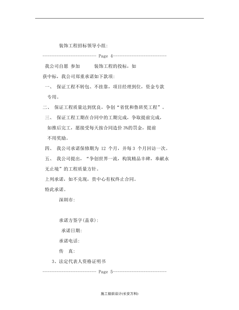 装饰装修工程投标书范本.doc 第3页