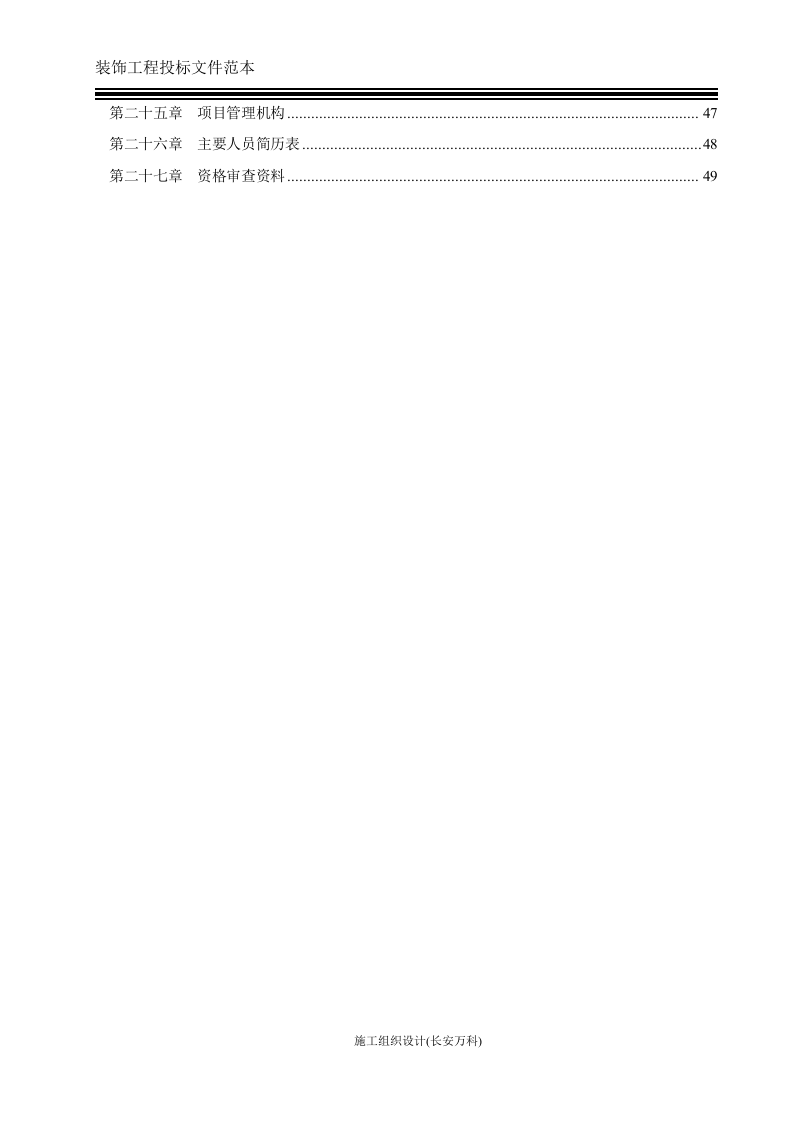 装饰装修工程投标文件范本.doc 第3页
