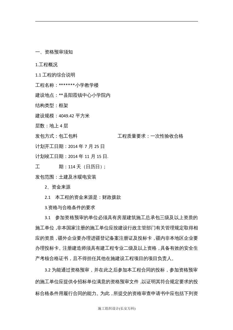 资格预审招标文件范本.doc 第2页