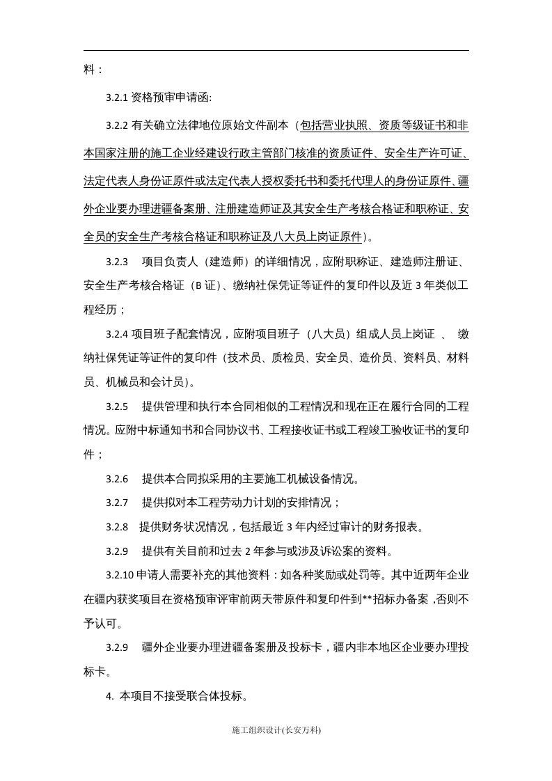 资格预审招标文件范本.doc 第3页