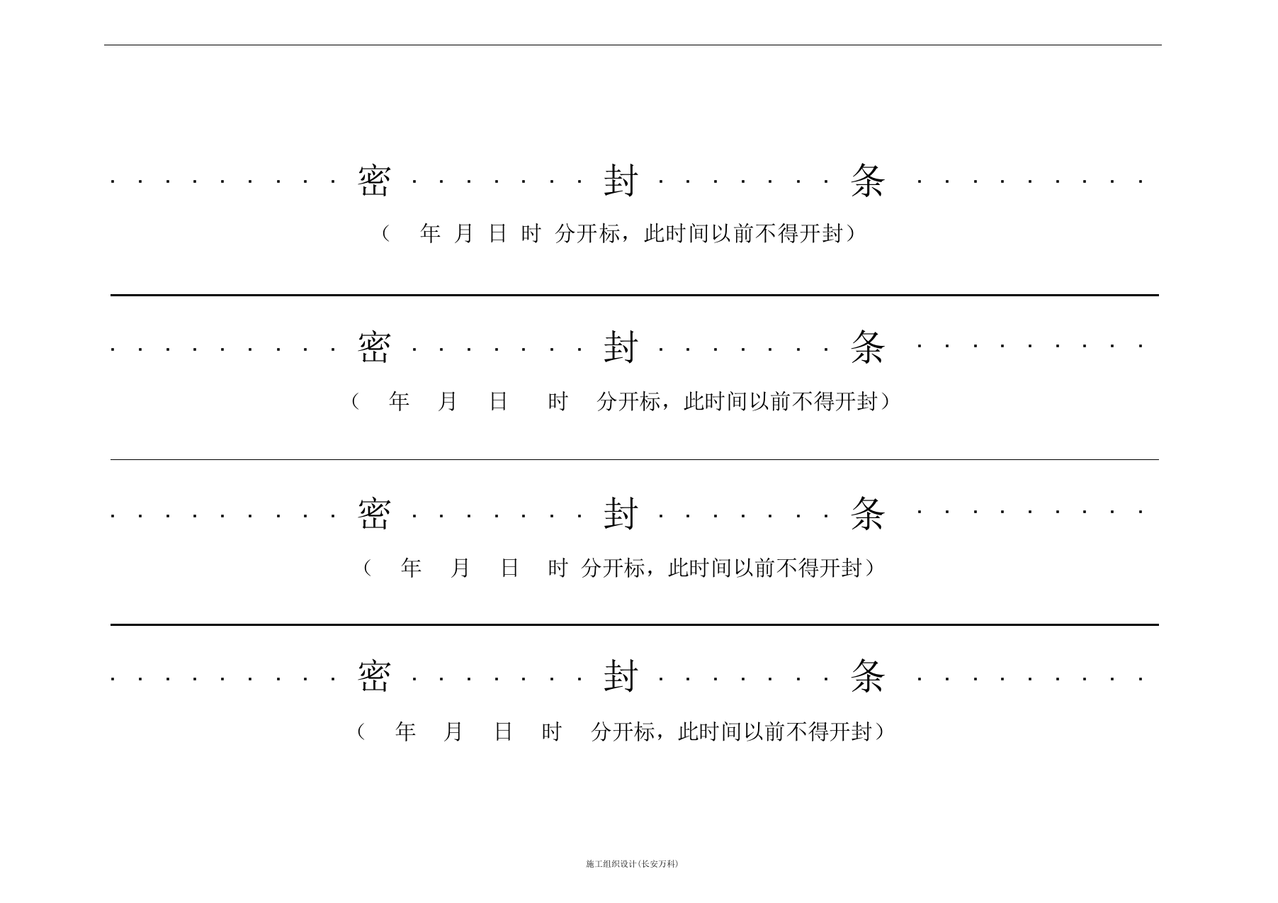 最新投标用标书密封条格式范本.docx 第2页