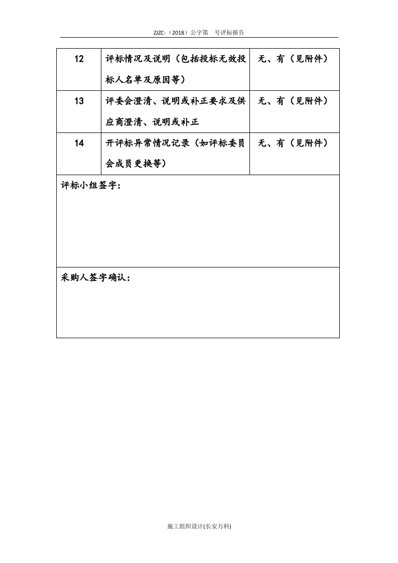 最新政府采购评标报告范本(公开招标).docx 第3页