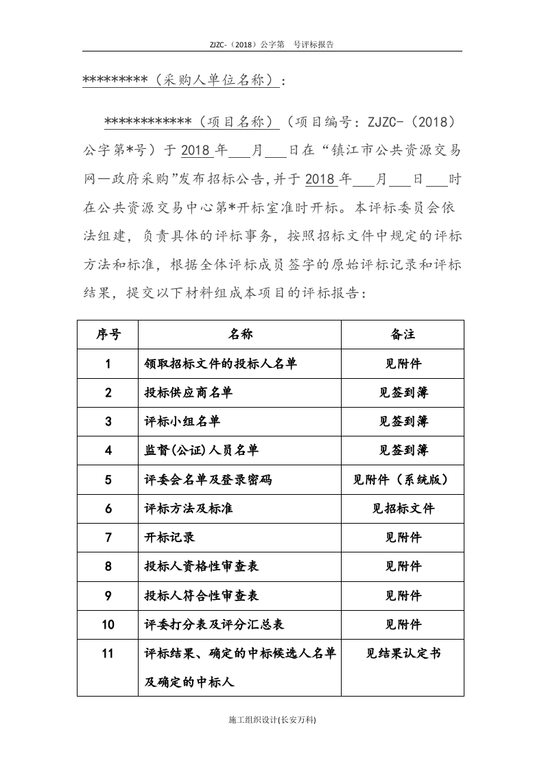 最新政府采购评标报告范本(公开招标).docx 第2页