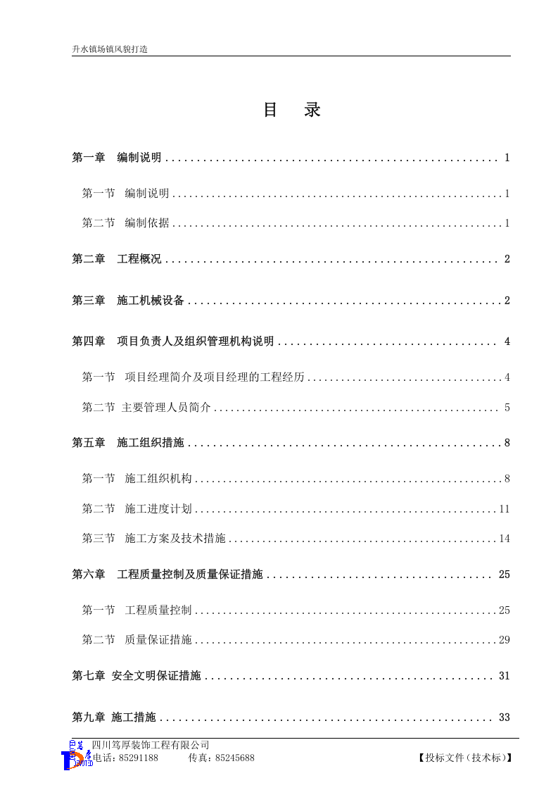 【天合凯旋城】幕墙及B区钢结构制作安装工程施工组织设计.doc 第1页