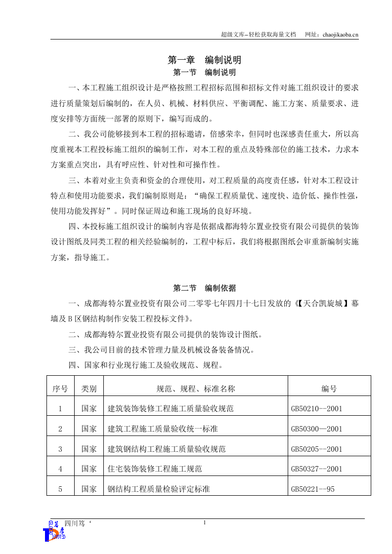 【天合凯旋城】幕墙及B区钢结构制作安装工程施工组织设计.doc 第2页