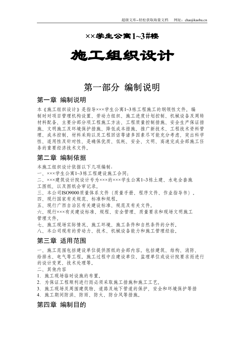 &times;&times;&times;学生公寓1~3 栋施工组织设计.doc 第1页