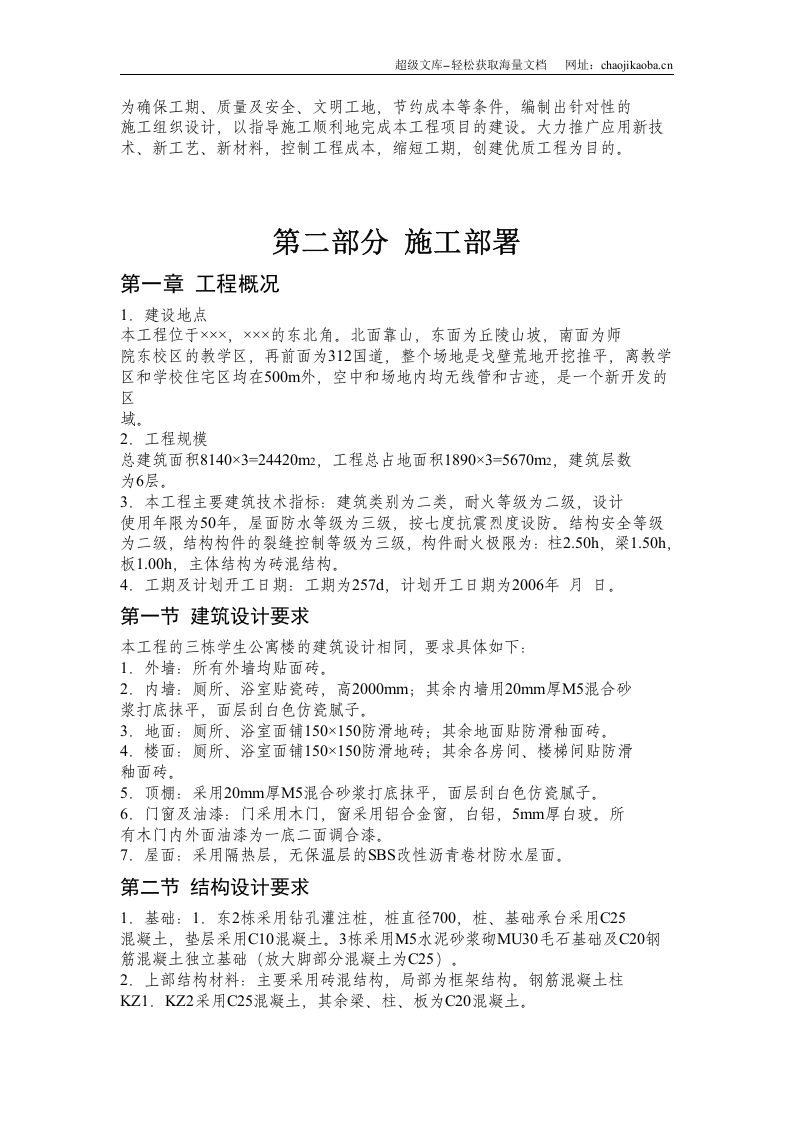 &times;&times;&times;学生公寓1~3 栋施工组织设计.doc 第2页