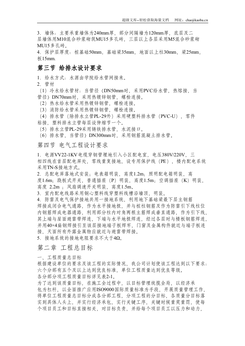 &times;&times;&times;学生公寓1~3 栋施工组织设计.doc 第3页