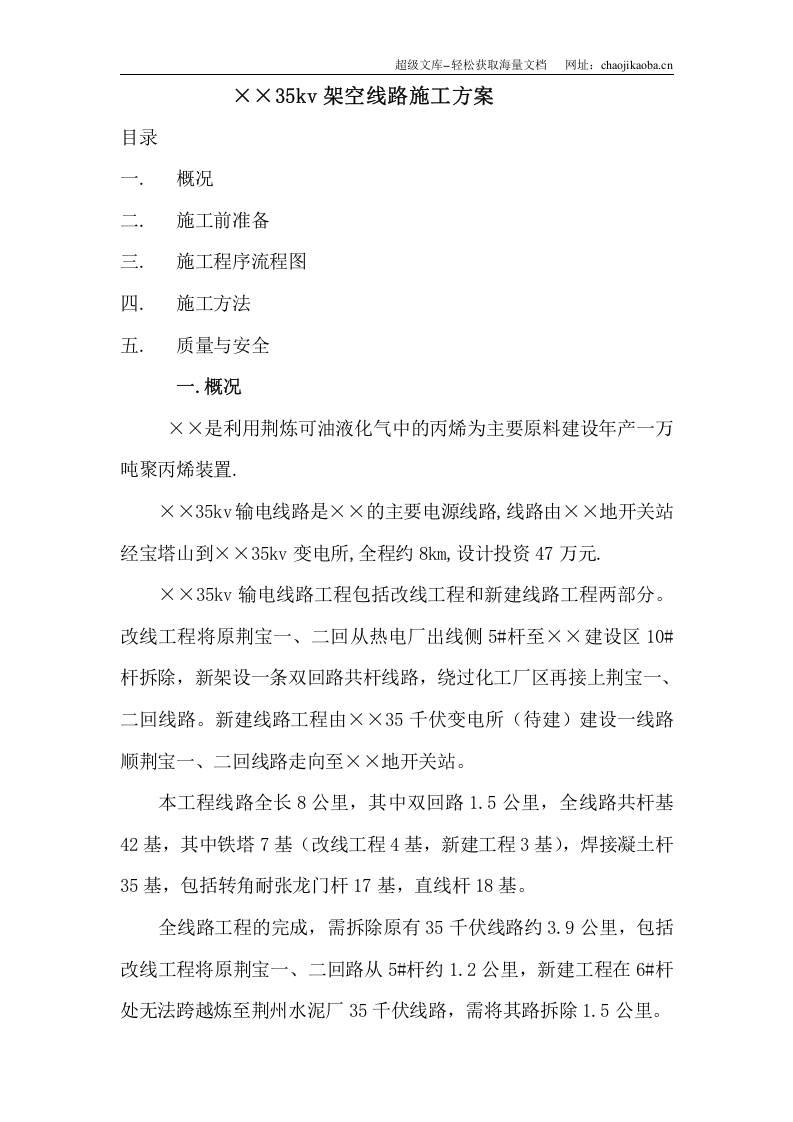 &times;&times;35千伏输电线路施工方案.doc 第1页