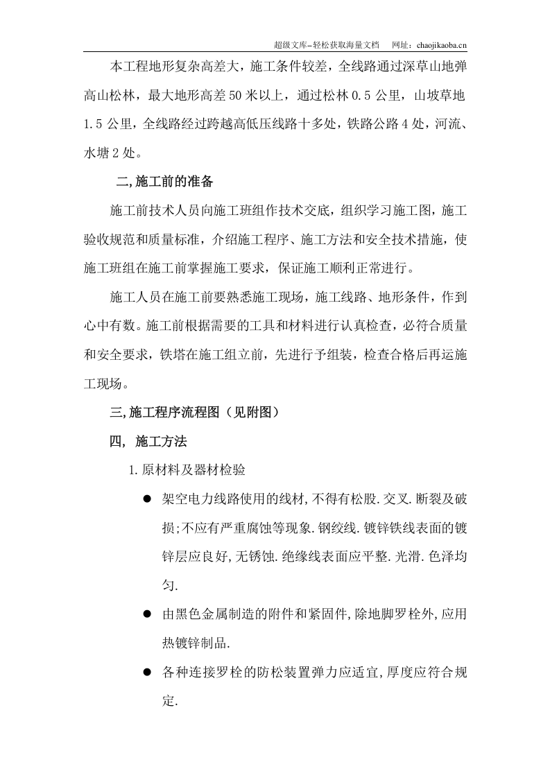 &times;&times;35千伏输电线路施工方案.doc 第2页