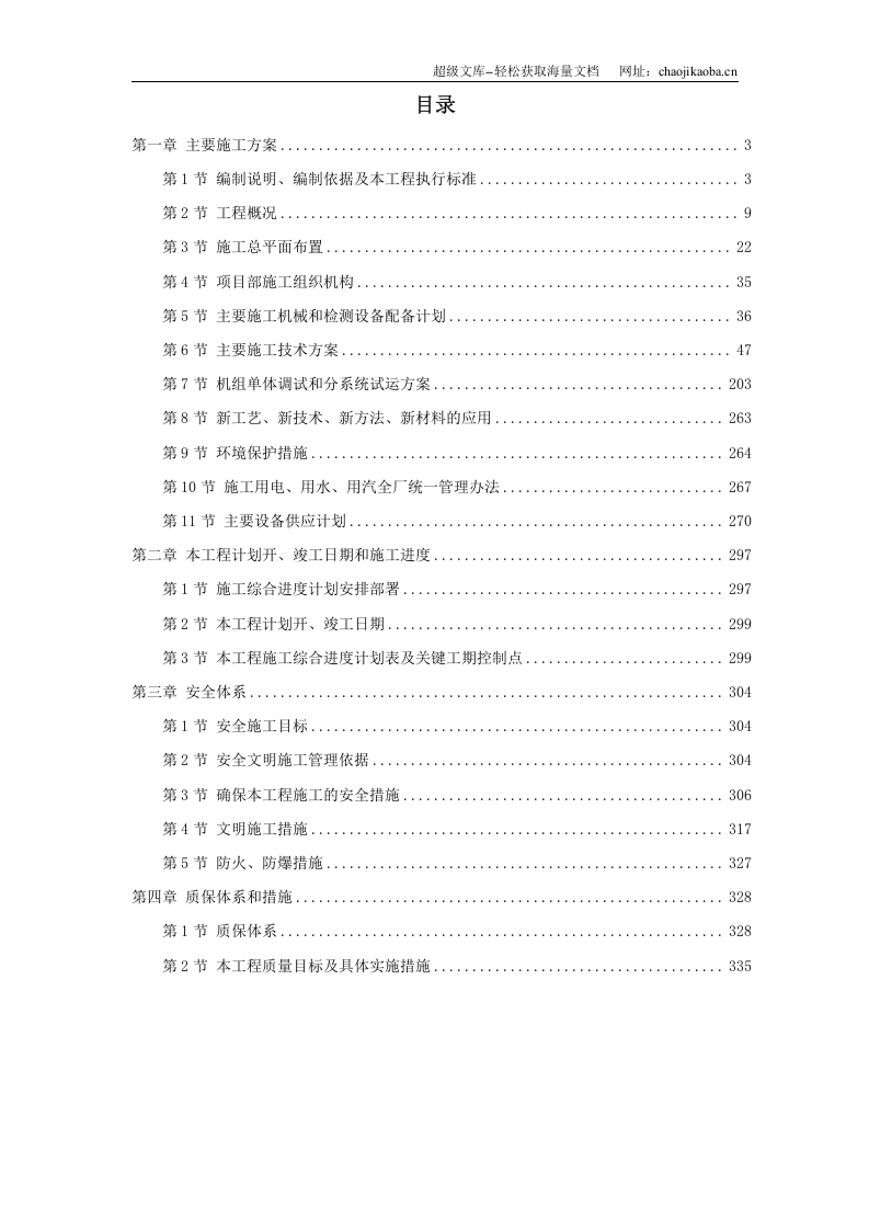 ××发电厂新建工程×mw施工组织设计.doc 第1页