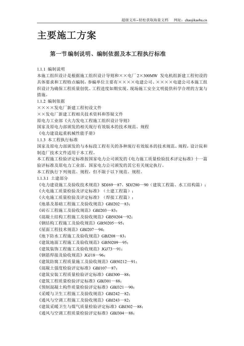 ××发电厂新建工程×mw施工组织设计.doc 第2页