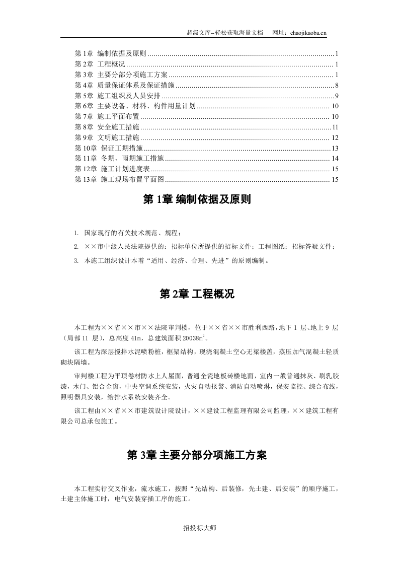 &times;&times;市中级人民法院审判楼施工组织设计.DOC 第1页