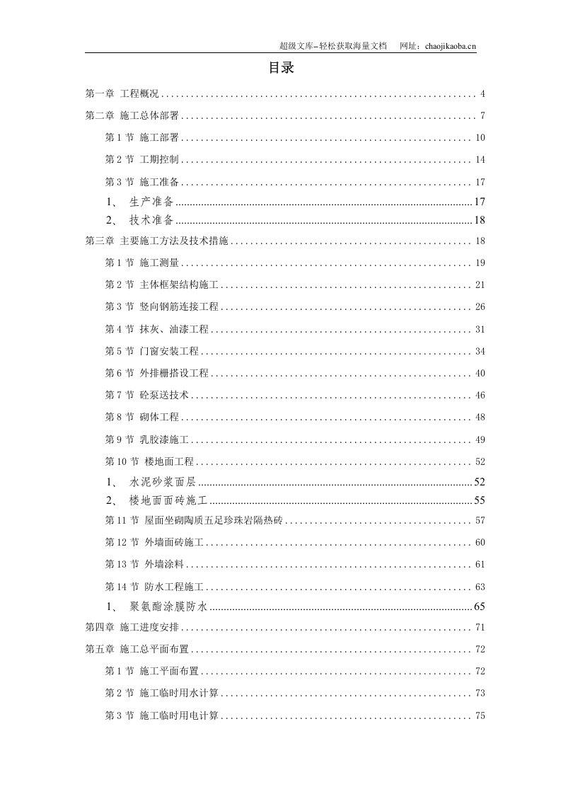 &times;商住楼施工方案.doc 第1页