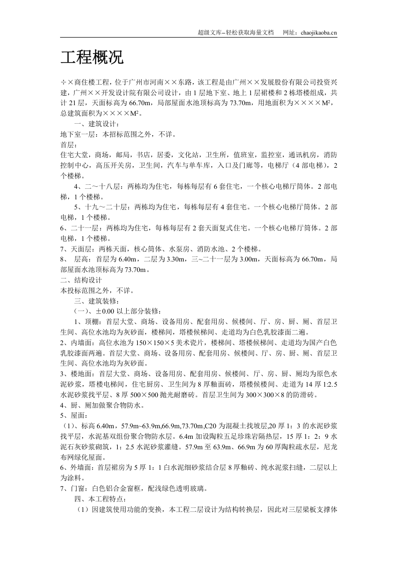 &times;商住楼施工方案.doc 第3页