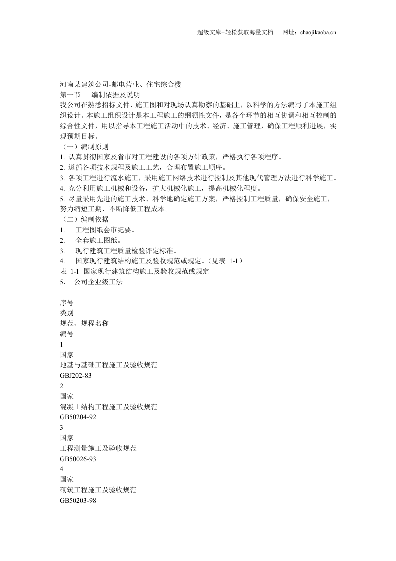 4套住宅工程施工组织设计(鲁班奖).doc 第1页