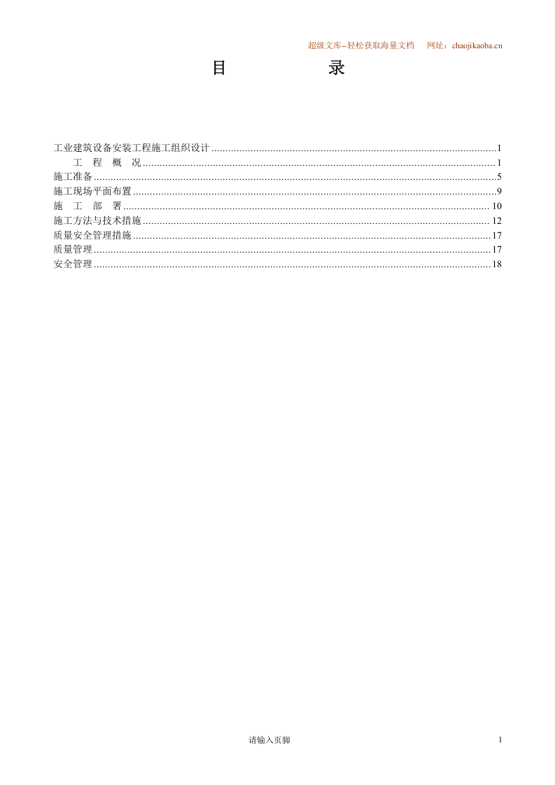 4万平米工业厂房设备安装施工组织设计.Doc 第2页