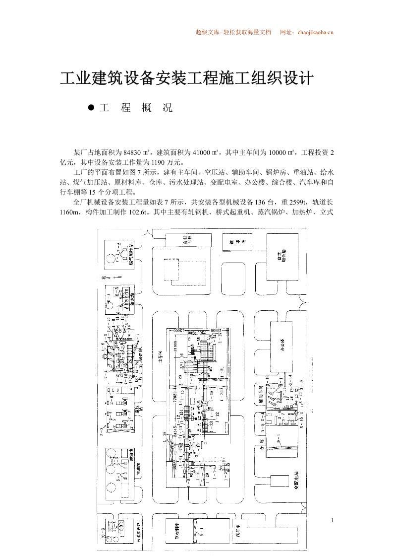 4万平米工业厂房设备安装施工组织设计.Doc 第3页