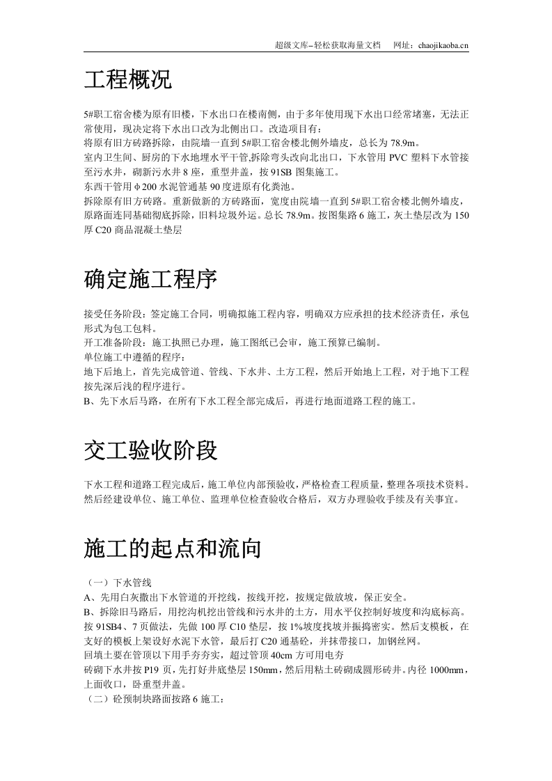 5#职工宿舍楼下水、道路改造工程施工方案.doc 第2页