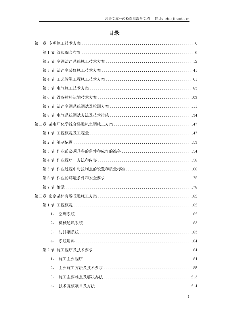 6套暖通工程精选施工方案.doc 第1页